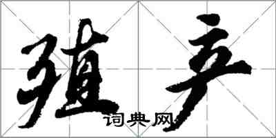 胡問遂殖產行書怎么寫