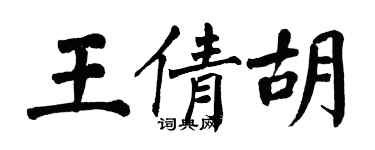 翁闓運王倩胡楷書個性簽名怎么寫