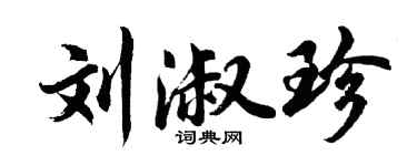 胡問遂劉淑珍行書個性簽名怎么寫