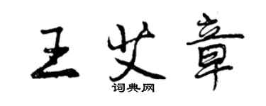 曾慶福王艾章行書個性簽名怎么寫