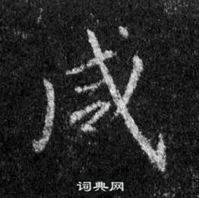 王羲之懷仁集聖教序中鹹的寫法