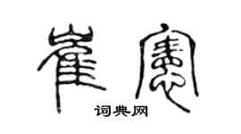 陳聲遠崔憲篆書個性簽名怎么寫
