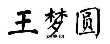 翁闓運王夢圓楷書個性簽名怎么寫