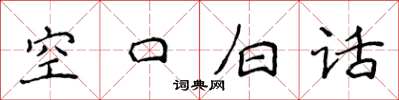 侯登峰空口白話楷書怎么寫