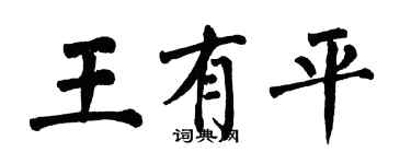 翁闓運王有平楷書個性簽名怎么寫