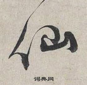 蔡襄自書詩卷中仙的寫法