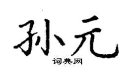 丁謙孫元楷書個性簽名怎么寫