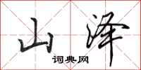 田英章山澤行書怎么寫