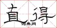 駱恆光直得隸書怎么寫