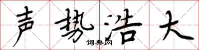 周炳元聲勢浩大楷書怎么寫