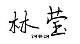 曾慶福林瑩行書個性簽名怎么寫