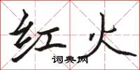 駱恆光紅火楷書怎么寫