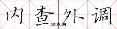 黃華生內查外調楷書怎么寫
