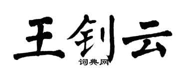 翁闓運王釗雲楷書個性簽名怎么寫