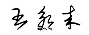 朱錫榮王永來草書個性簽名怎么寫