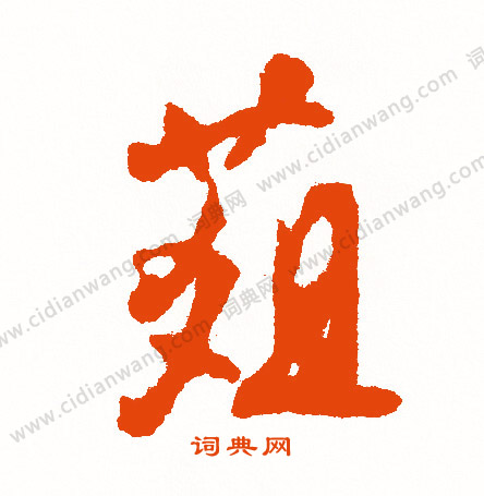 姪草書書法_姪字書法_草書字典