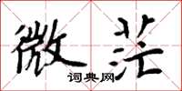 周炳元微茫楷書怎么寫
