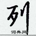嫡硬筆草書書法字典_嫡鋼筆草書字帖