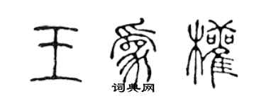 陳聲遠王為權篆書個性簽名怎么寫