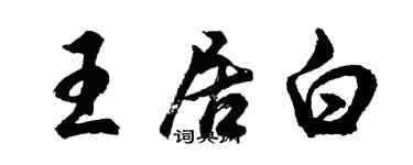 胡問遂王居白行書個性簽名怎么寫