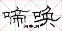 駱恆光啼喚隸書怎么寫