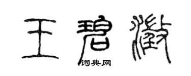 陳聲遠王碧澄篆書個性簽名怎么寫