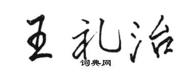 駱恆光王禮治行書個性簽名怎么寫
