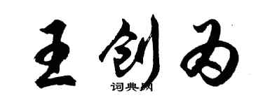 胡問遂王創為行書個性簽名怎么寫