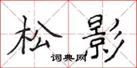 侯登峰松影楷書怎么寫