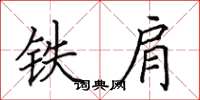 田英章鐵肩楷書怎么寫
