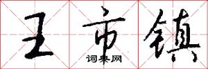 王市鎮怎么寫好看