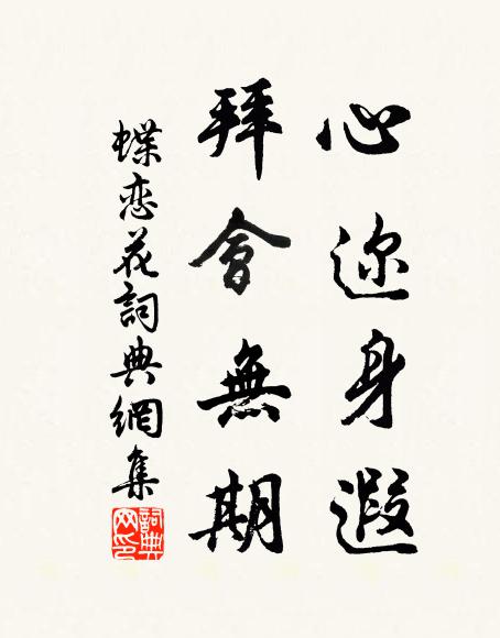 要知仗忠信,可以行百蠻 詩詞名句