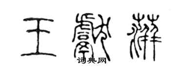 陳聲遠王獻萍篆書個性簽名怎么寫