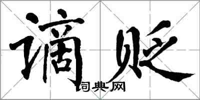 翁闓運謫貶楷書怎么寫