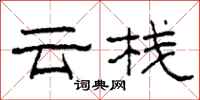 柯春海雲棧隸書怎么寫