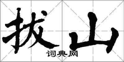 翁闓運拔山楷書怎么寫