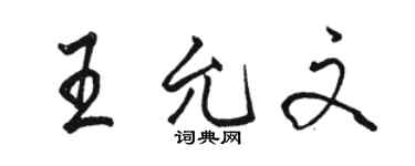 駱恆光王允文行書個性簽名怎么寫