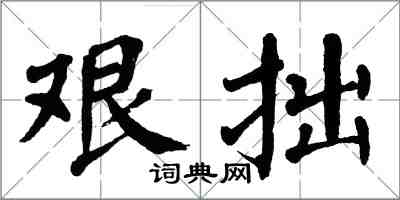 翁闓運艱拙楷書怎么寫