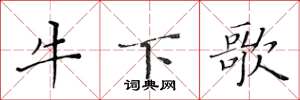 黃華生牛下歌楷書怎么寫
