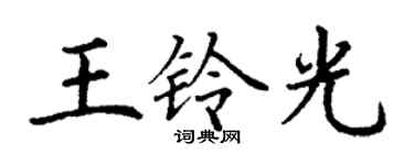 丁謙王鈴光楷書個性簽名怎么寫