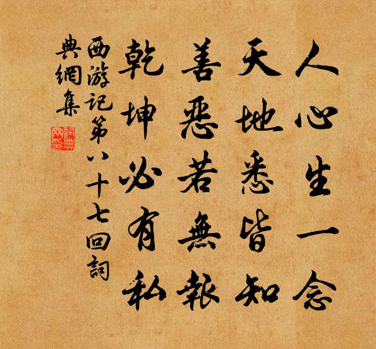 吳承恩人心生一念,天地悉皆知,善惡若無報,乾坤必有私。書法作品欣賞