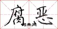 侯登峰腐惡楷書怎么寫