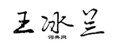 曾慶福王冰蘭行書個性簽名怎么寫