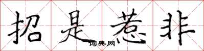 侯登峰招是惹非楷書怎么寫