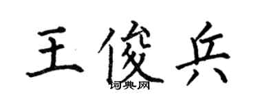 何伯昌王俊兵楷書個性簽名怎么寫