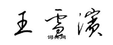 梁錦英王雪濱草書個性簽名怎么寫
