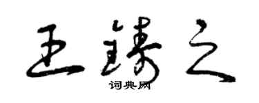 曾慶福王鑄之草書個性簽名怎么寫