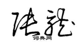 曾慶福張龍草書個性簽名怎么寫