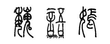 陳墨魏語嫣篆書個性簽名怎么寫