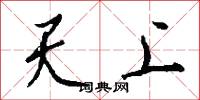 天上怎么寫好看